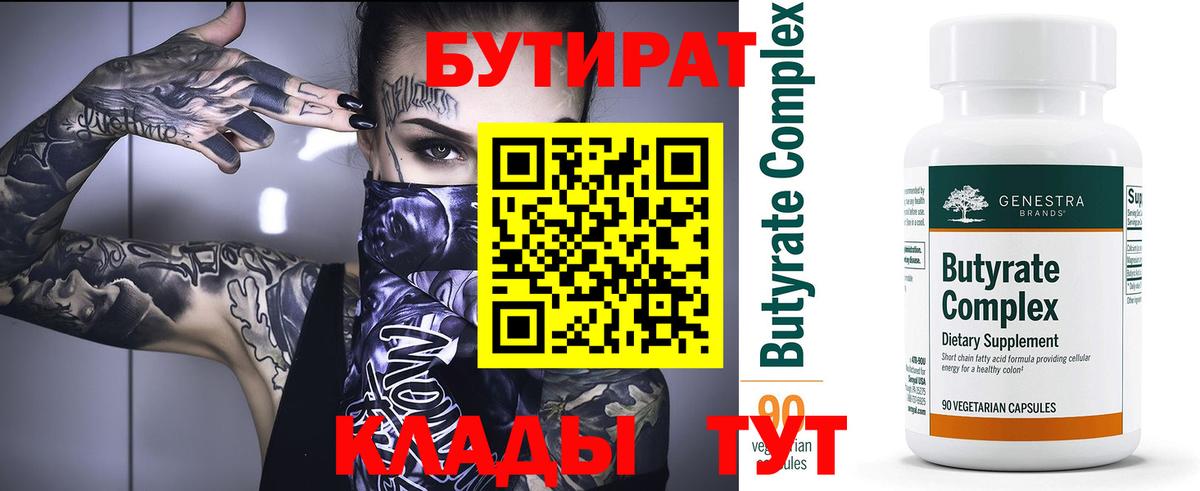 БУТИРАТ GHB  Вход с VPN  БУТИРАТ  Сланцы 