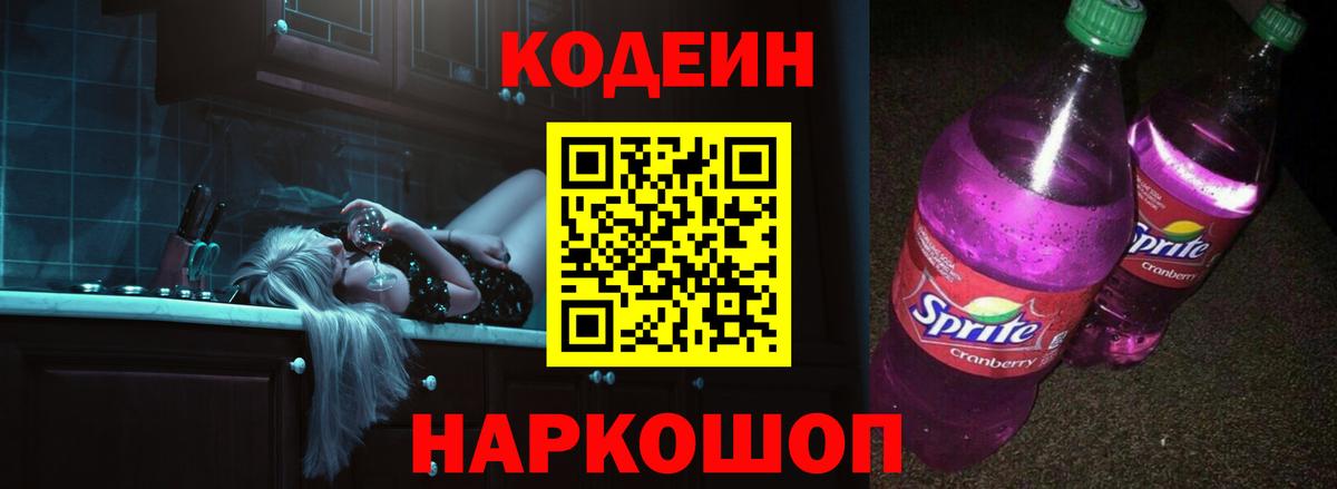 Кодеин Purple Drank  Кодеиновый сироп Lean напиток Lean (лин)  Вход с VPN  Сланцы 